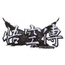 悟空傳及圖