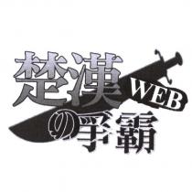 楚漢爭霸及圖