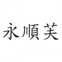 永順芙