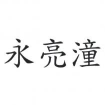 永亮潼