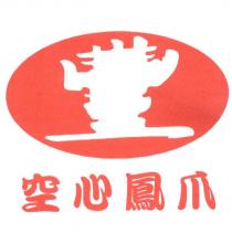 空心鳳爪及圖