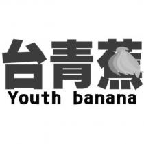 台青蕉 Youth banana