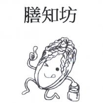 膳知坊及圖