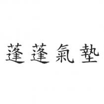 蓬蓬氣墊