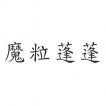 魔粒蓬蓬