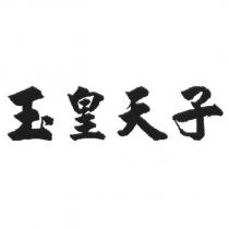 玉皇天子