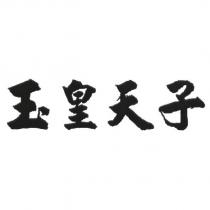 玉皇天子