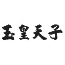 玉皇天子