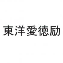 東洋愛德勵