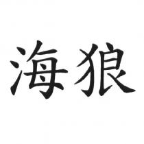 海狼