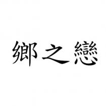 鄉之戀