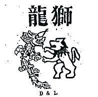 龍獅及圖 D L 