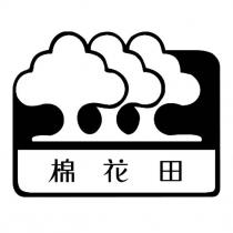 棉花田及圖