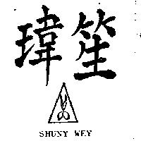 笙瑋及圖 SHUNY WEY
