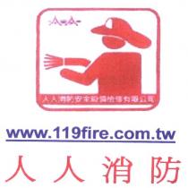 人人消防及圖 www.119fire.com.tw