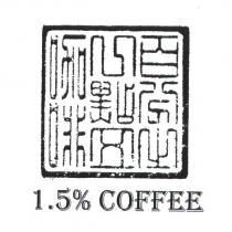 百分之一點五咖啡