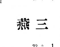 三燕