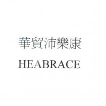 華貿沛樂康 HEABRACE
