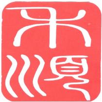 禾順