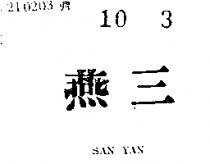 三燕 SAN YAN 