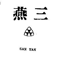 三燕及圖 SAN YAN 