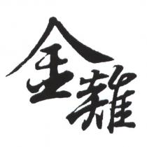 金雞