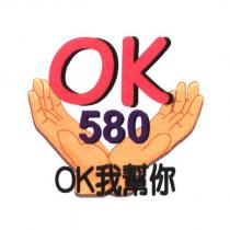 OK 580 OK 我幫你及圖