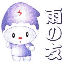 雨の友及圖