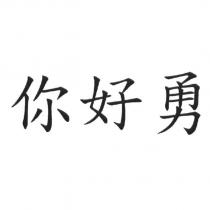你好勇