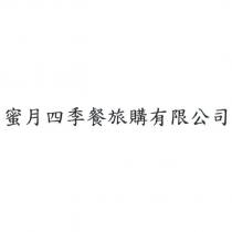 蜜月四季餐旅購有限公司