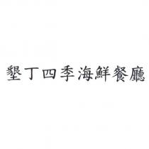 墾丁四季海鮮餐廳