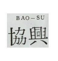 協興 BAO SU 