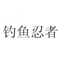 釣魚忍者