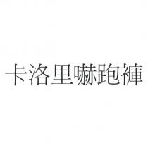 卡洛里嚇跑褲