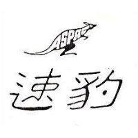 速豹及圖 ASPAC 