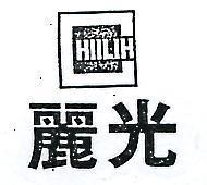 麗光及圖 HIILIH 