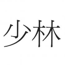 少林