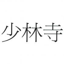 少林寺