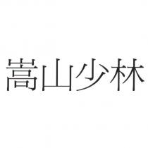嵩山少林