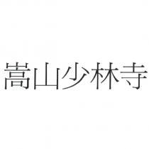 嵩山少林寺
