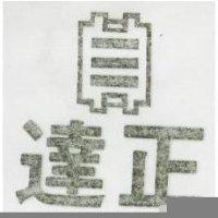 達正及圖