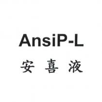 安喜液 AnsiP-L