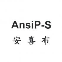 安喜布 AnsiP-S