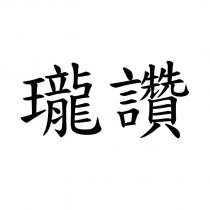 瓏讚