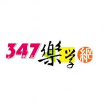 347 上學去樂學網及圖