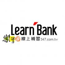 Learnbank 樂學網 線上補習 347.com.tw 及圖