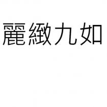 麗緻九如