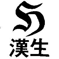 漢生及圖