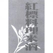 紅標料理米酒及圖