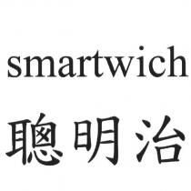 smartwich 聰明治
